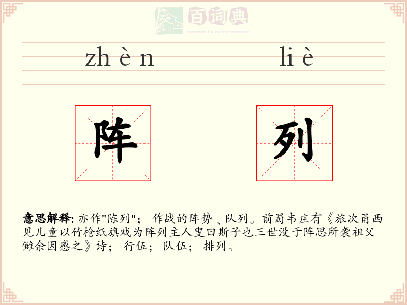 阵列