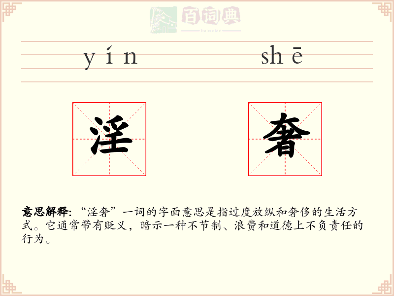 淫奢