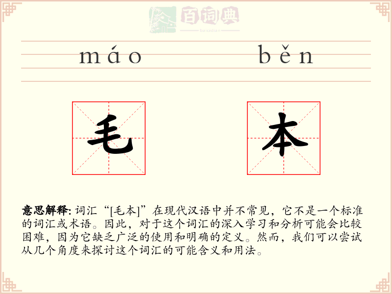 毛本