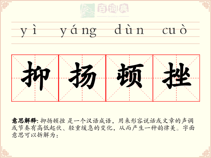 抑扬顿挫