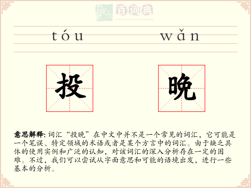 投晩
