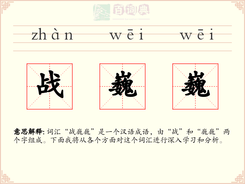 战巍巍