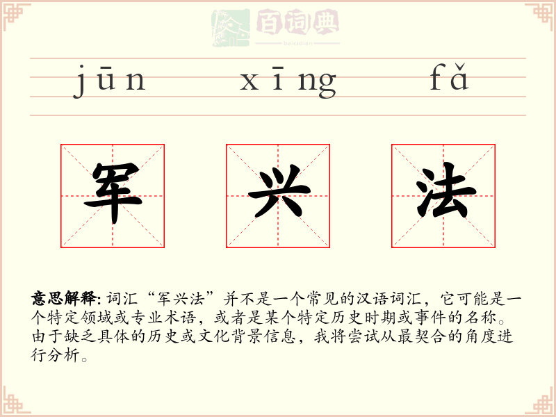 军兴法