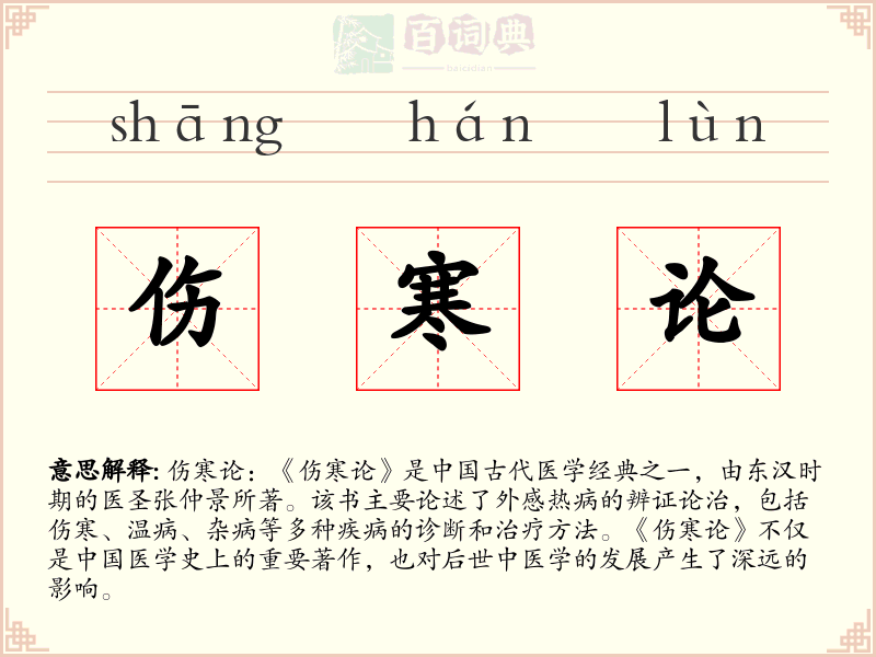 伤寒论
