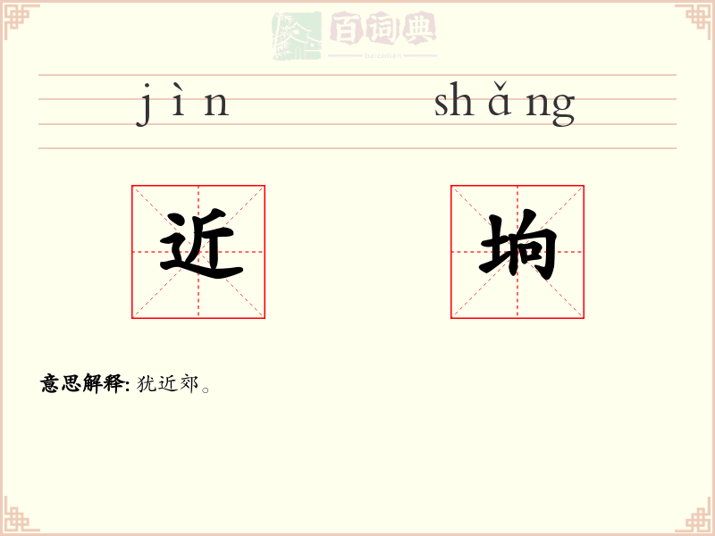 近垧
