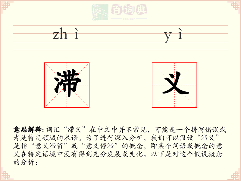 滞义
