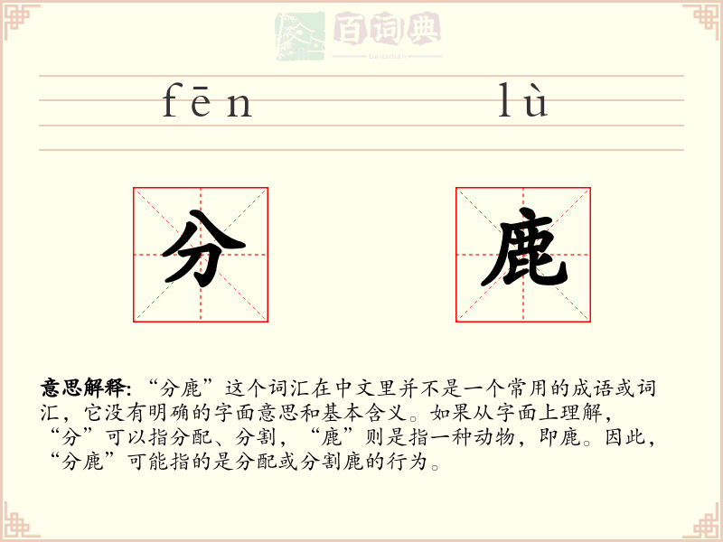 分鹿