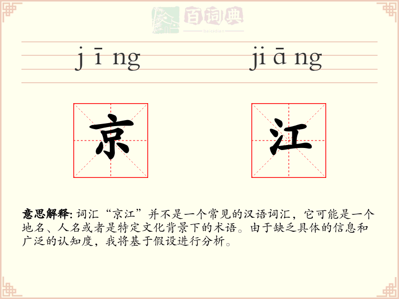 京江