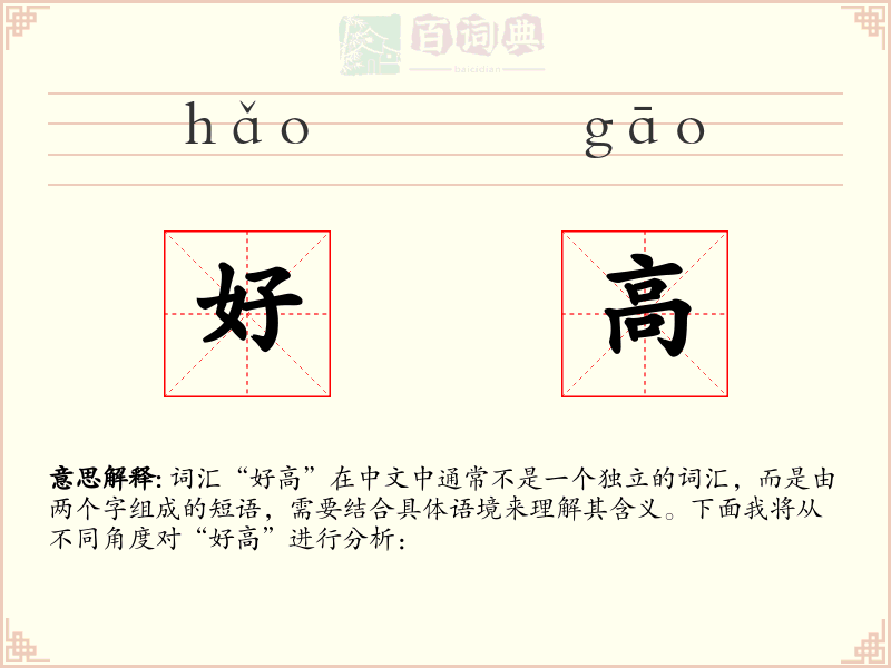 好高