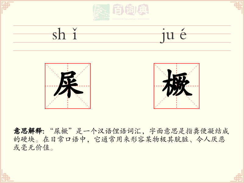 屎橛