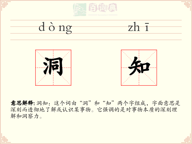 洞知