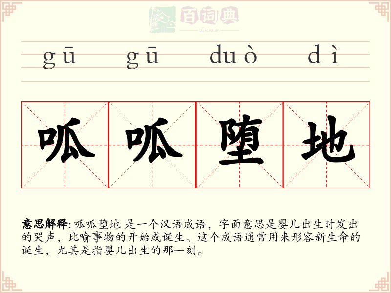 呱呱堕地