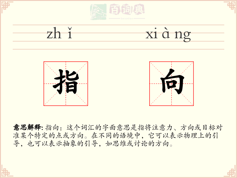指向