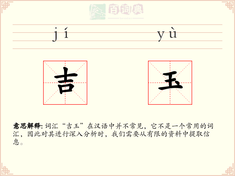 吉玉