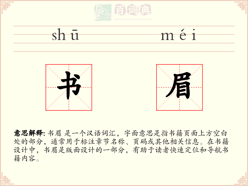 书眉