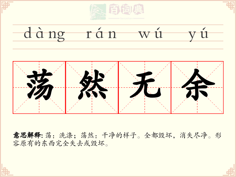 荡然无余