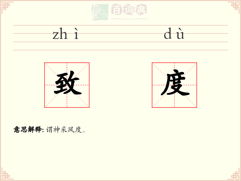 致度