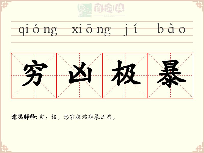 穷凶极暴
