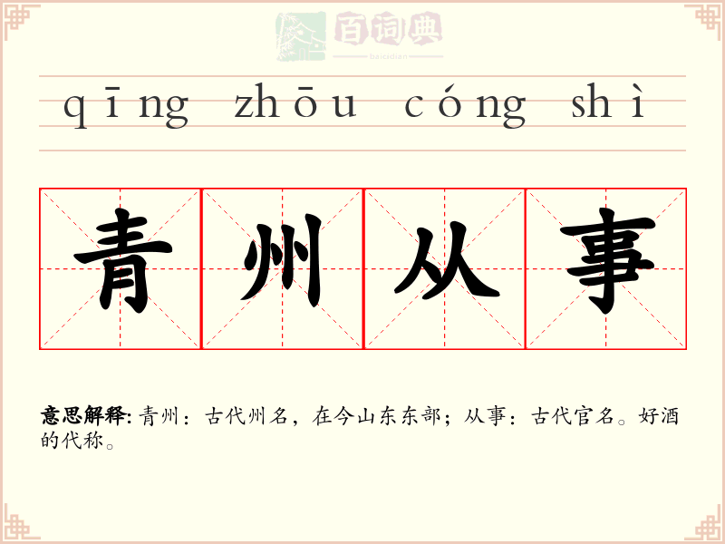 青州从事
