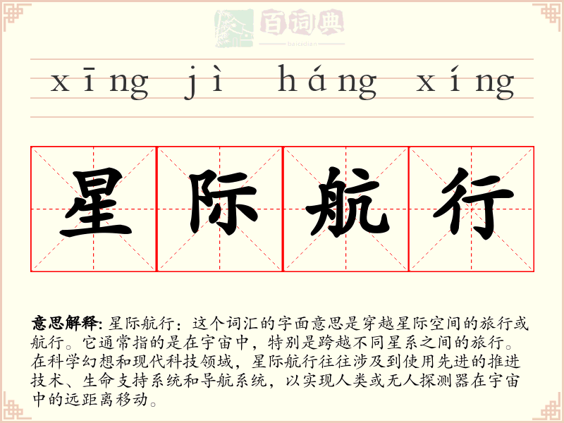星际航行