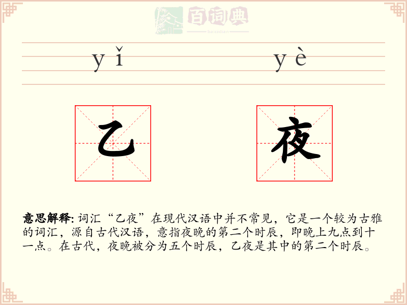 乙夜