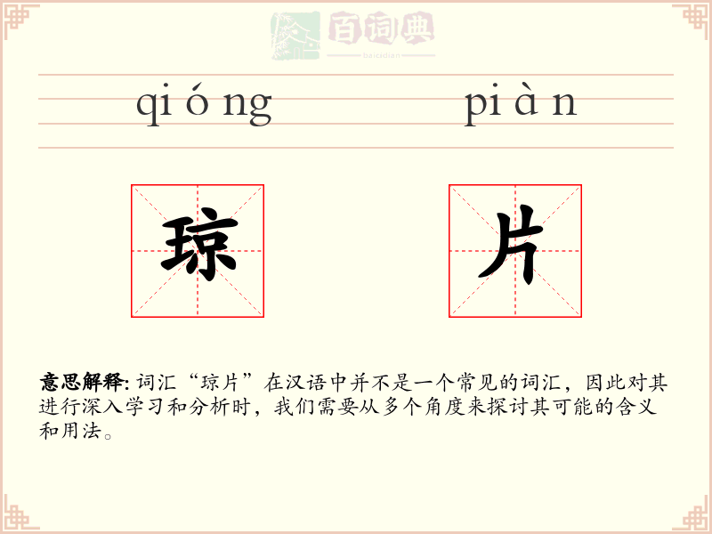 琼片