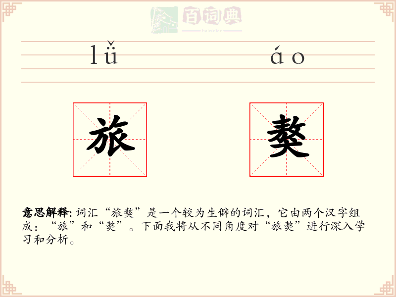 旅獒