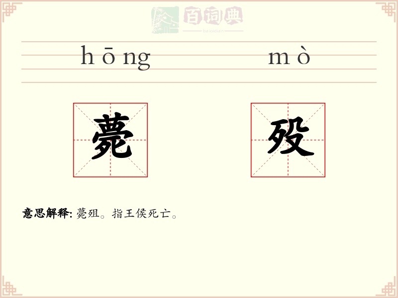 薨殁