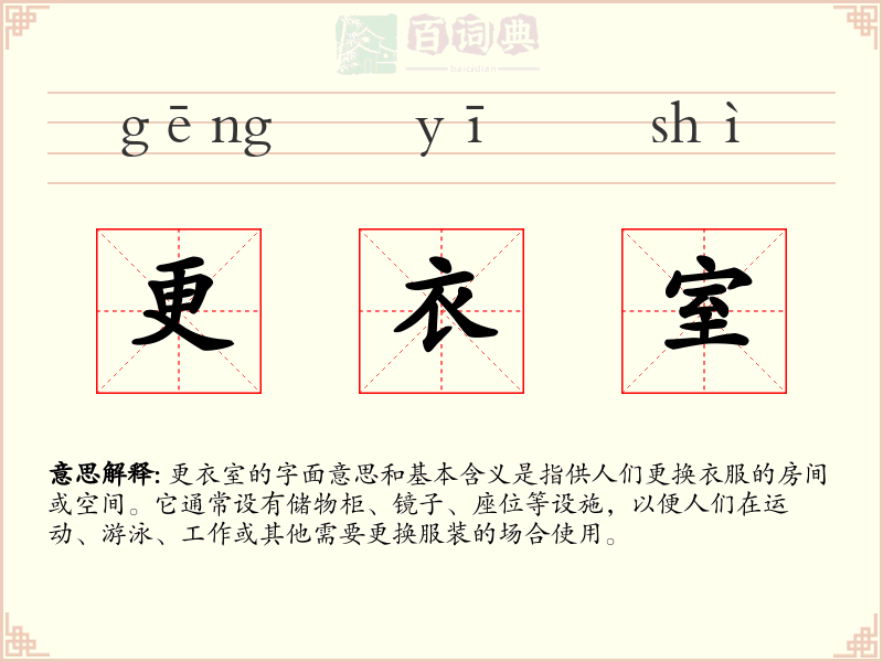 更衣室