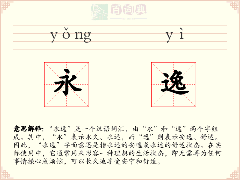永逸