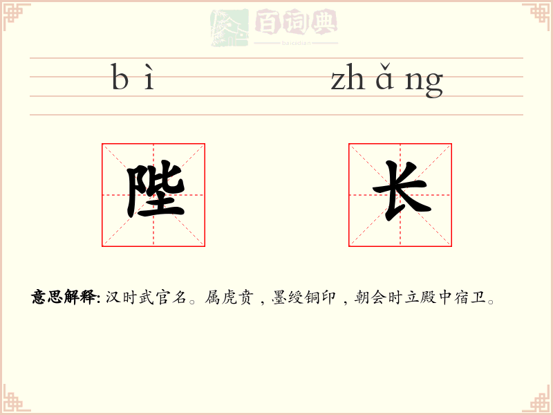 陛长