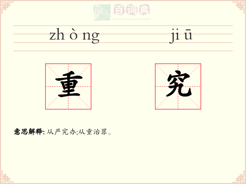 重究