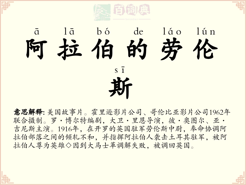 阿拉伯的劳伦斯