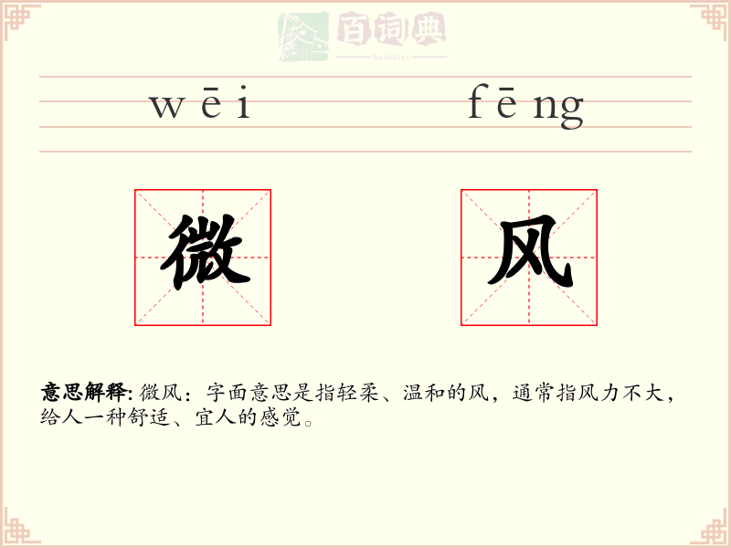 微风