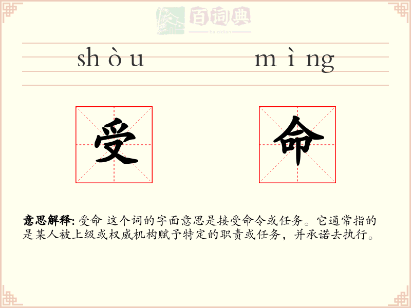 受命