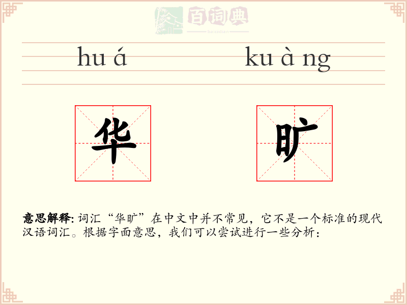 华旷