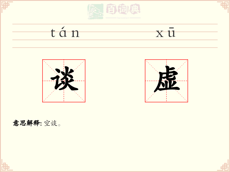 谈虚