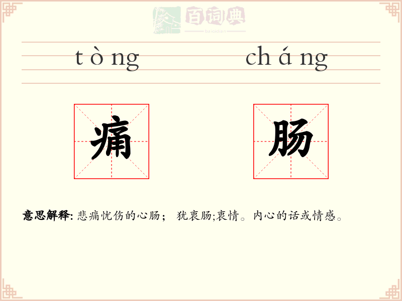 痛肠