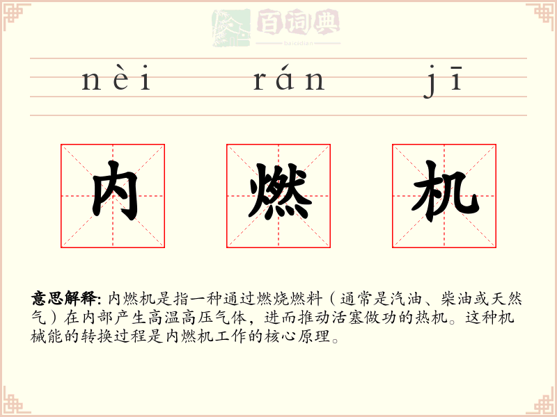 内燃机