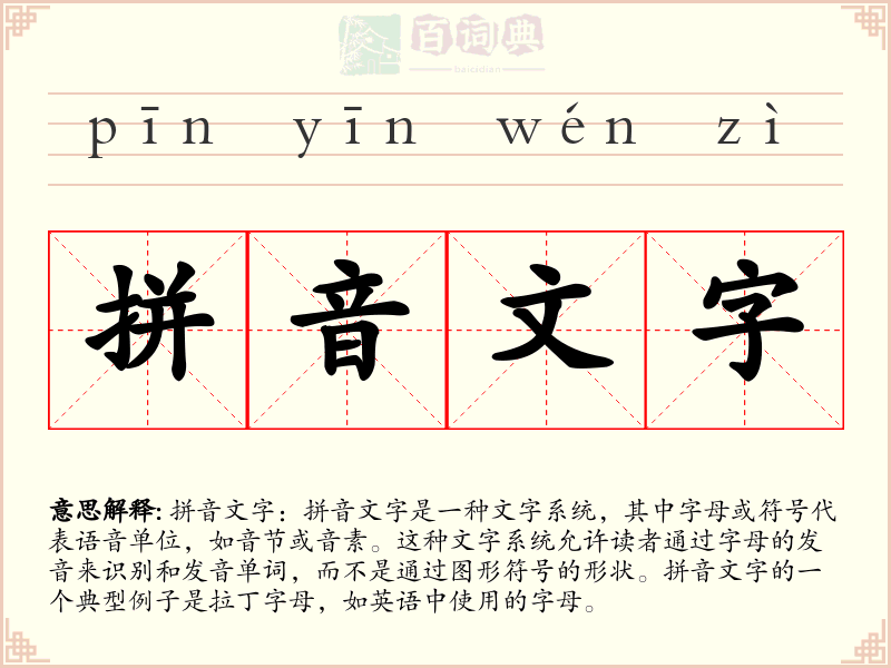 拼音文字