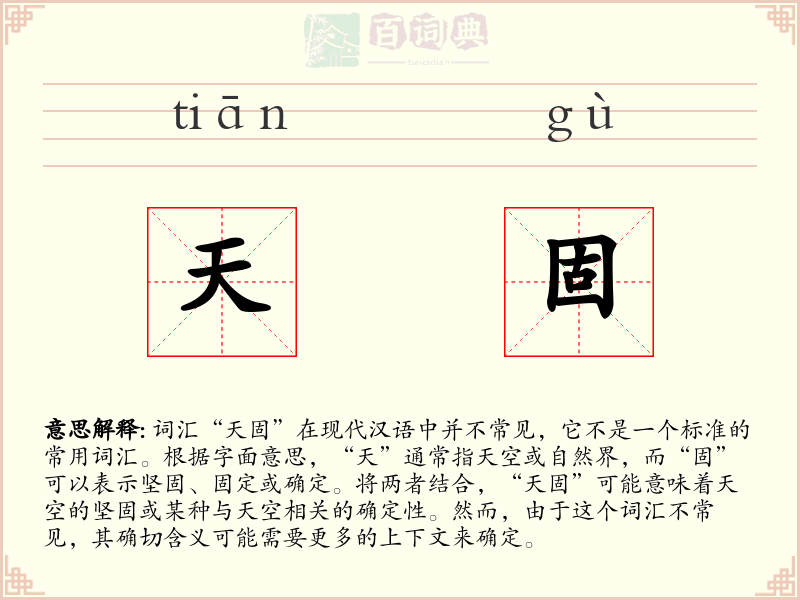 天固