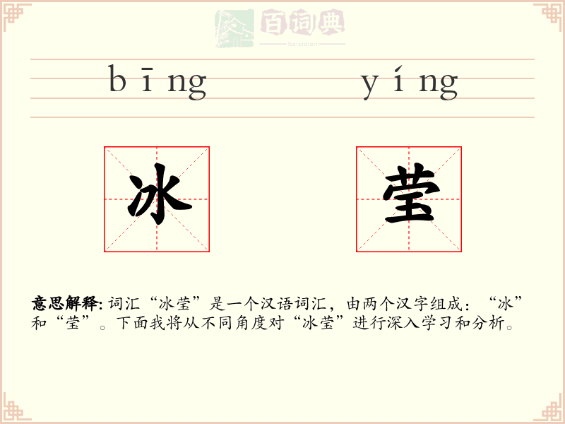 冰莹