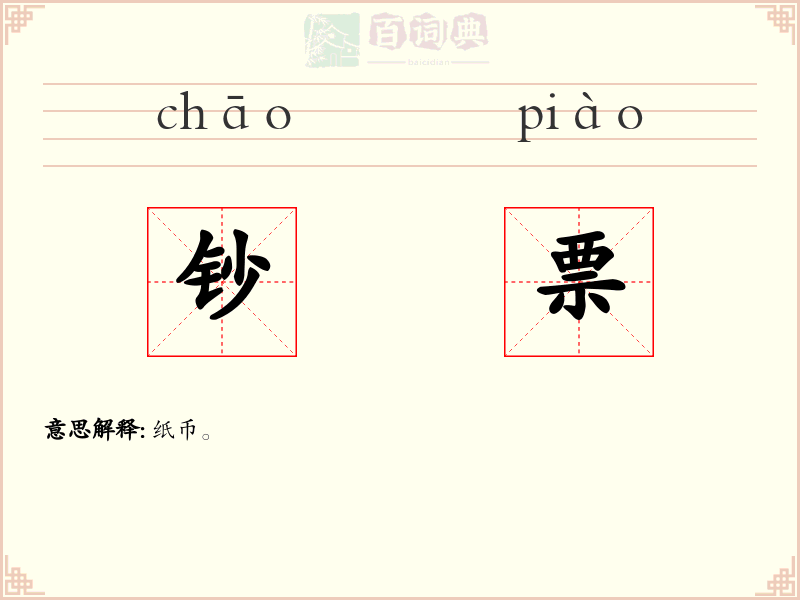 钞票