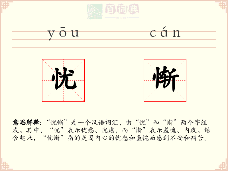 忧惭