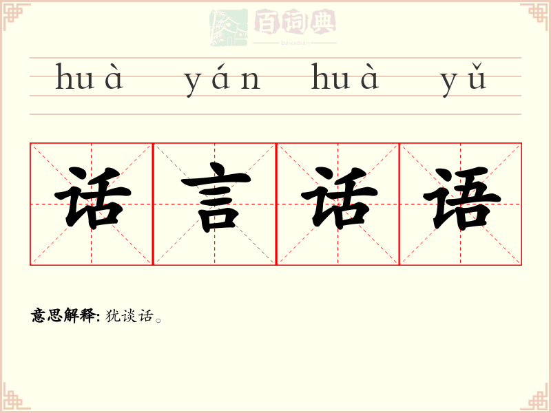 话言话语