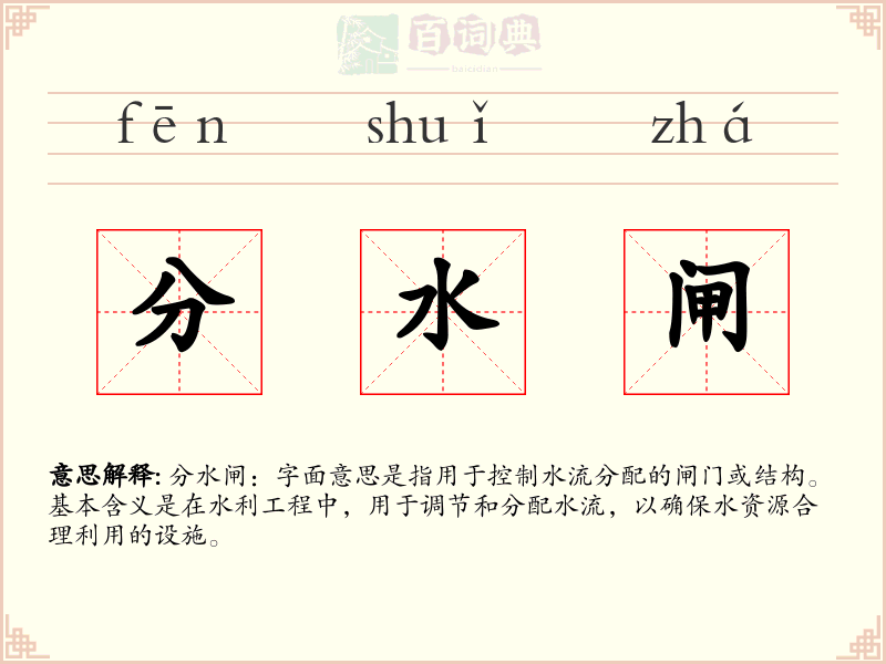 分水闸