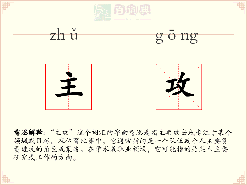 主攻