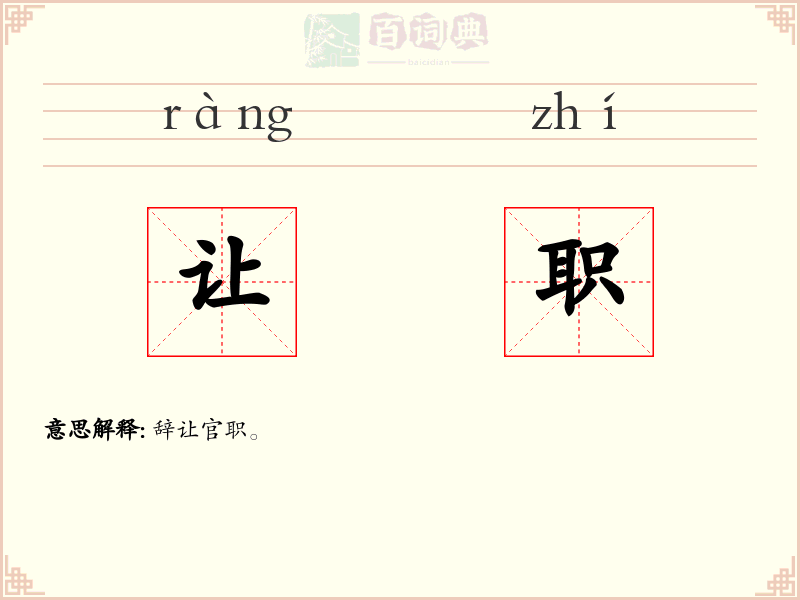让职