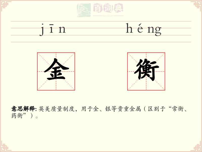 金衡