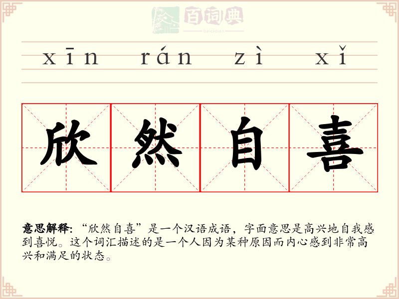 欣然自喜